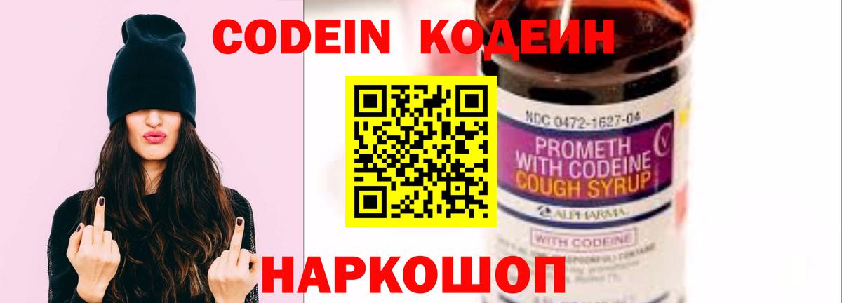 Кодеин Purple Drank  Вход с VPN  Людиново 